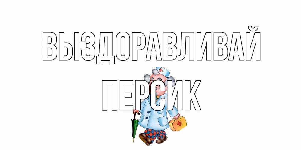 Открытка на каждый день с именем, Персик Выздоравливай не болей Прикольная открытка с пожеланием онлайн скачать бесплатно 