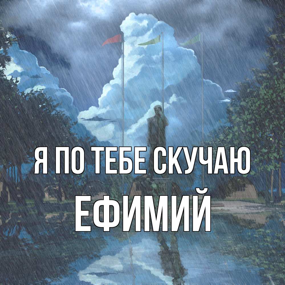 Открытка на каждый день с именем, Ефимий Я по тебе скучаю печалька Прикольная открытка с пожеланием онлайн скачать бесплатно 