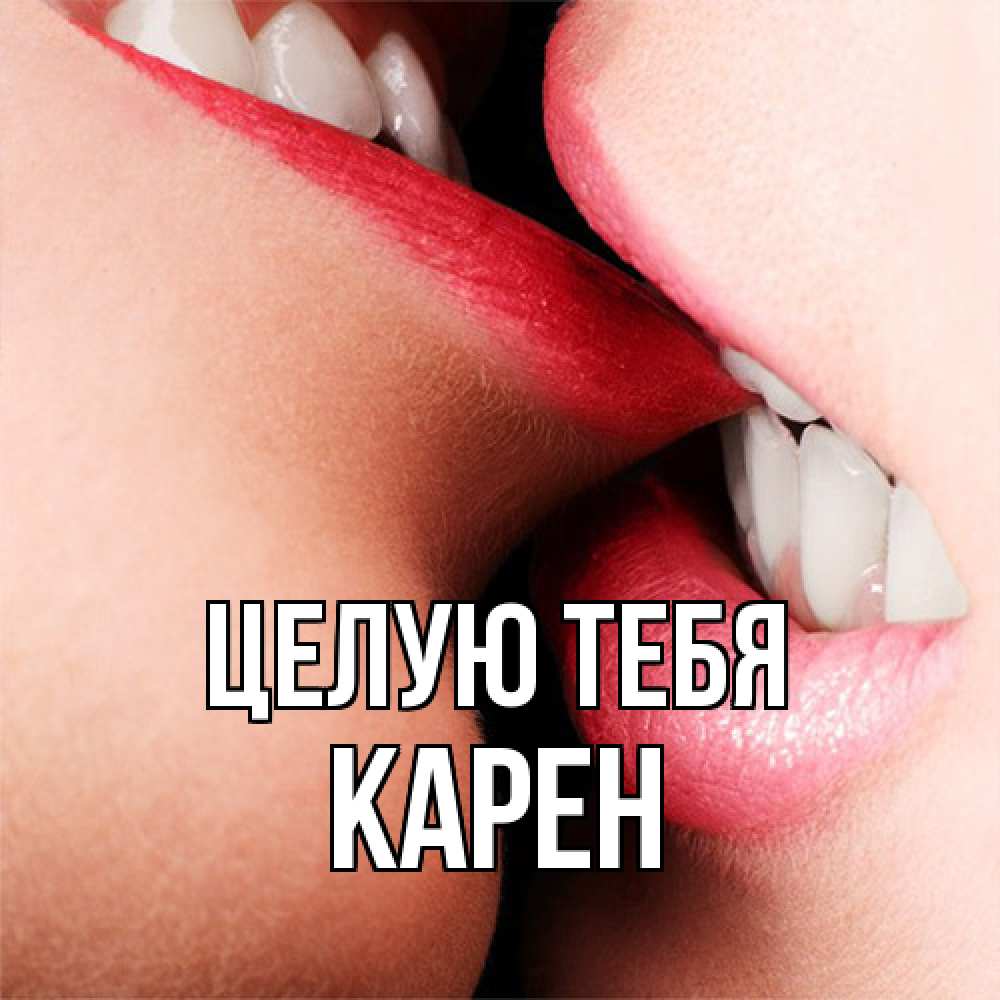 Открытка на каждый день с именем, Карен Целую тебя поцелуй открытки бесплатно Прикольная открытка с пожеланием онлайн скачать бесплатно 