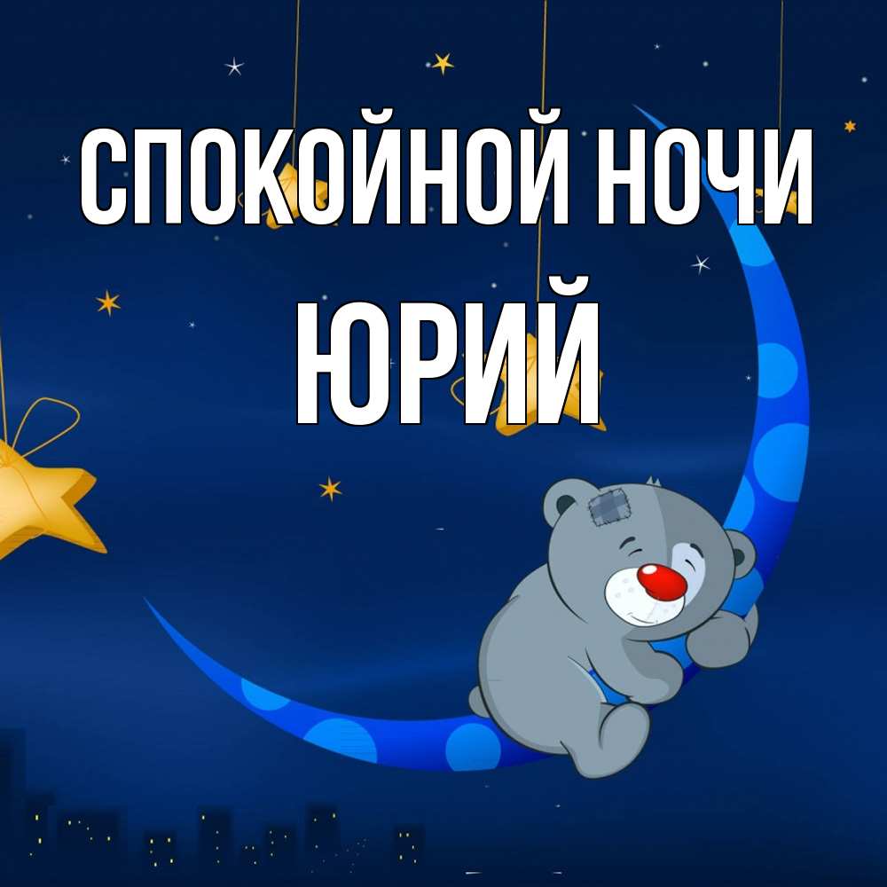 Открытка на каждый день с именем, Юрий Спокойной ночи над городом Прикольная открытка с пожеланием онлайн скачать бесплатно 