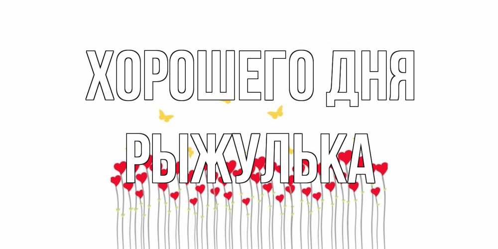 Открытка на каждый день с именем, рыжулька Хорошего дня удачи Прикольная открытка с пожеланием онлайн скачать бесплатно 