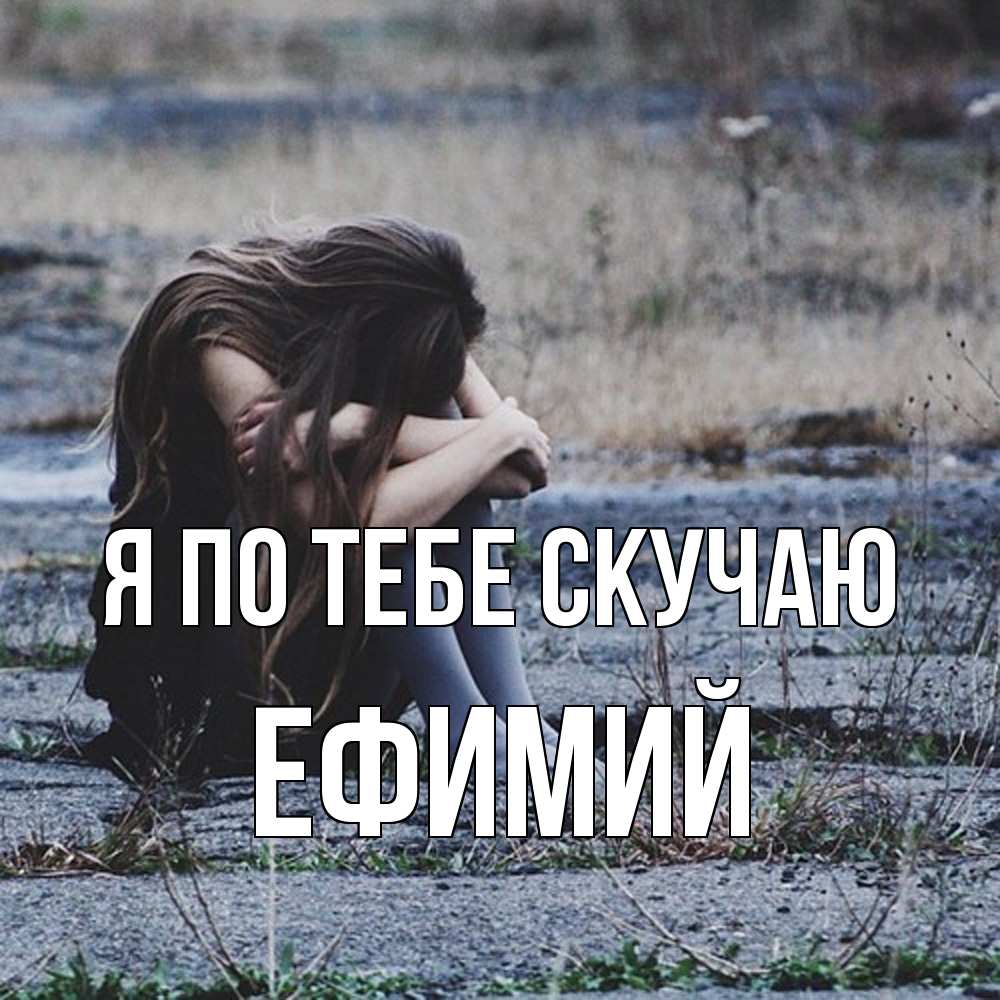 Открытка на каждый день с именем, Ефимий Я по тебе скучаю мне скучно очень Прикольная открытка с пожеланием онлайн скачать бесплатно 