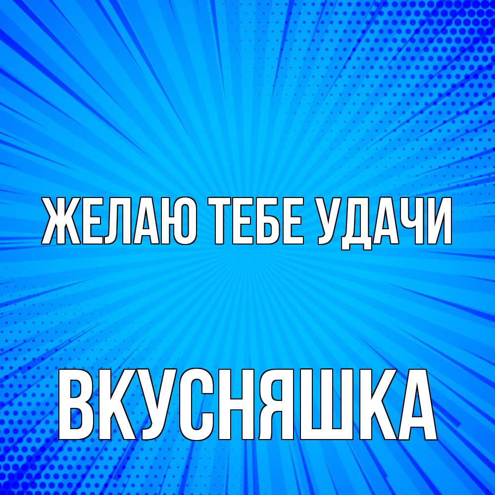 Открытка на каждый день с именем, Вкусняшка Желаю тебе удачи на удачу Прикольная открытка с пожеланием онлайн скачать бесплатно 