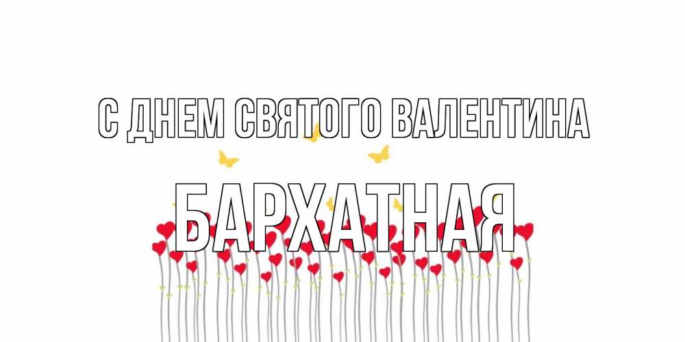Открытка на каждый день с именем, Бархатная С днем Святого Валентина шары много на палочках Прикольная открытка с пожеланием онлайн скачать бесплатно 