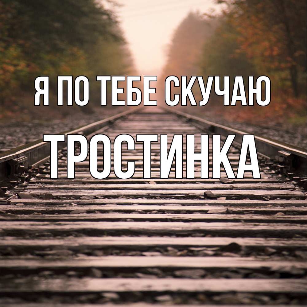Открытка на каждый день с именем, Тростинка Я по тебе скучаю приезжай Прикольная открытка с пожеланием онлайн скачать бесплатно 