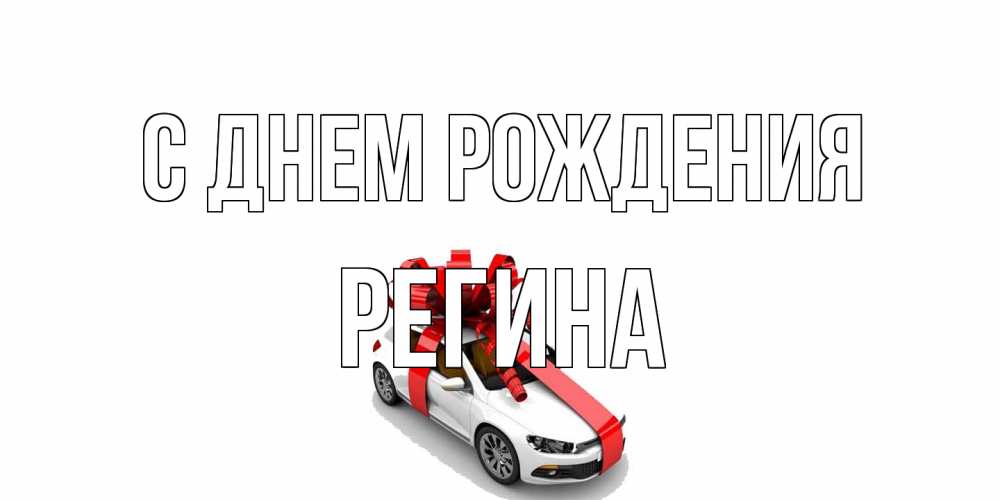 Открытка на каждый день с именем, Регина С днем рождения машина, лента Прикольная открытка с пожеланием онлайн скачать бесплатно 
