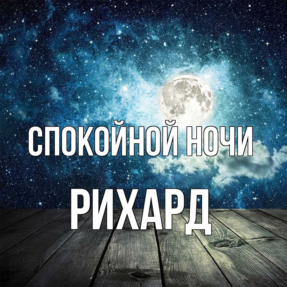 Открытка на каждый день с именем, Рихард Спокойной ночи луна Прикольная открытка с пожеланием онлайн скачать бесплатно 