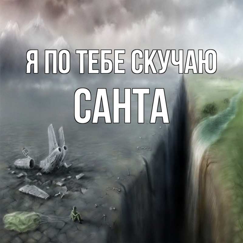 Открытка с именем, Санта, Я по тебе скучаю