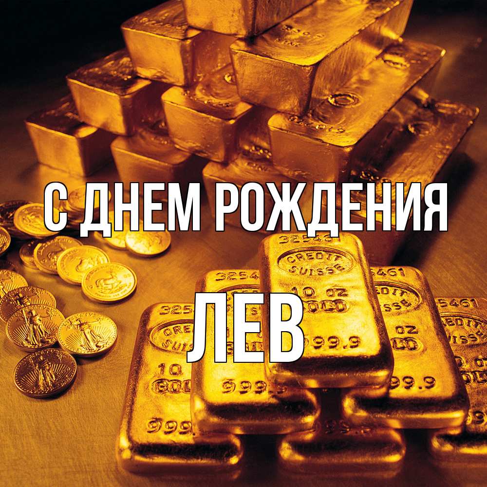 Открытка на каждый день с именем, Лев С днем рождения со слитками золота и золотыми монетами Прикольная открытка с пожеланием онлайн скачать бесплатно 