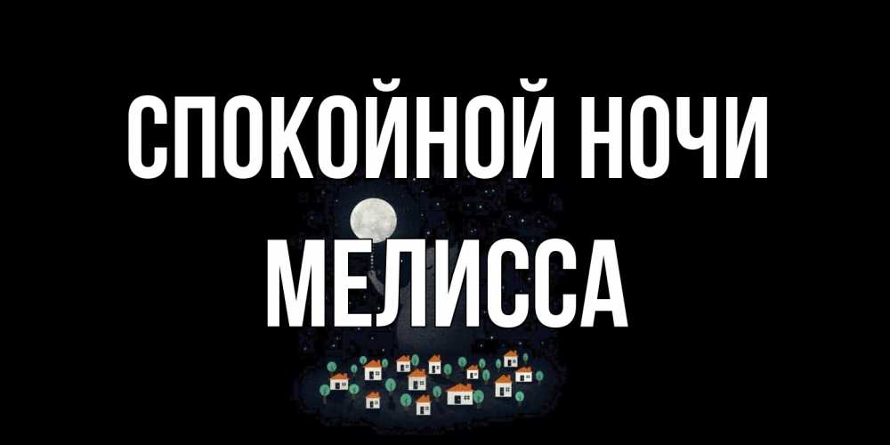 Открытка на каждый день с именем, Мелисса Спокойной ночи кот,луна, ночь, звезды Прикольная открытка с пожеланием онлайн скачать бесплатно 