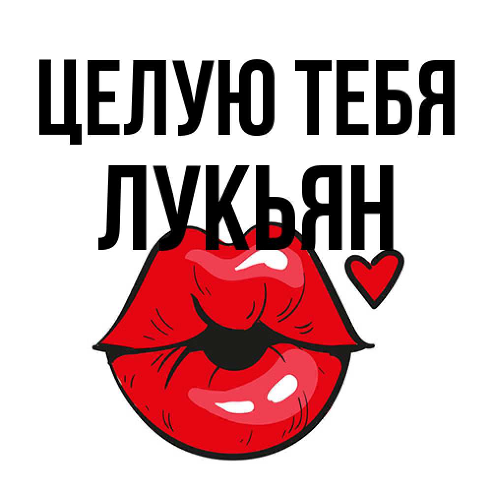 Открытка на каждый день с именем, Лукьян Целую тебя открытка с поцелуем любви для парня Прикольная открытка с пожеланием онлайн скачать бесплатно 