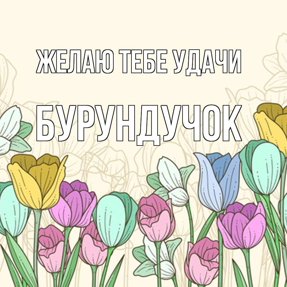 Открытка на каждый день с именем, бурундучок Желаю тебе удачи тюльпаны Прикольная открытка с пожеланием онлайн скачать бесплатно 