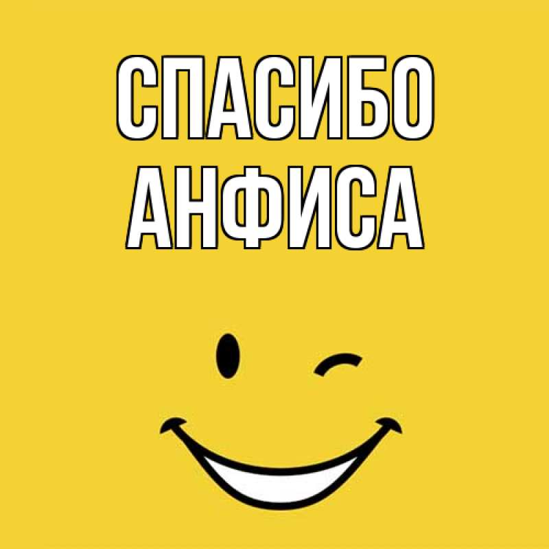 Открытка с именем, Анфиса, Спасибо
