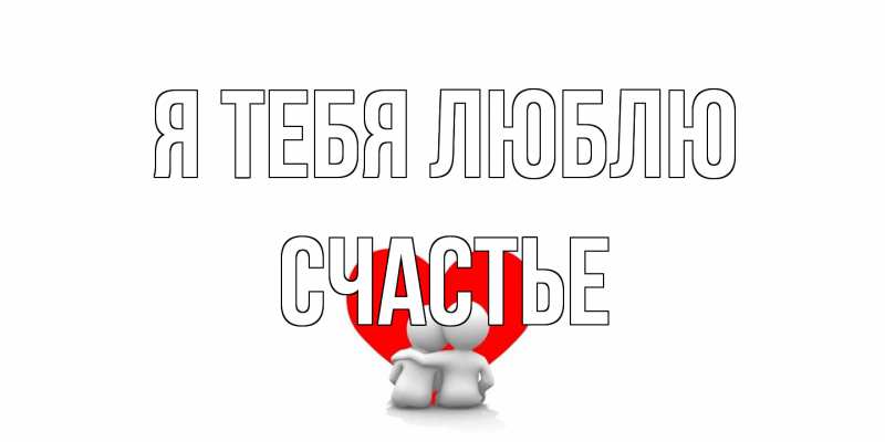 Картинка Я тебя люблю, счастье
