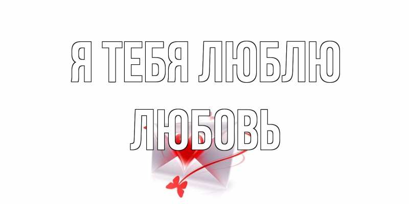 Картинка Я тебя люблю, Любовь