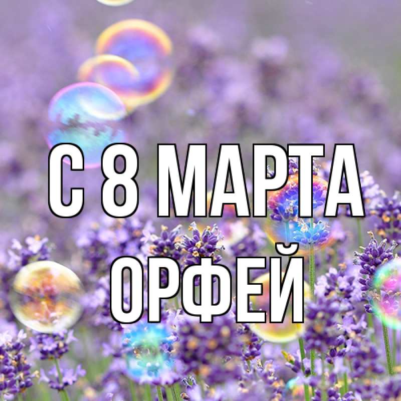 Открытка с именем, Орфей, C 8 МАРТА