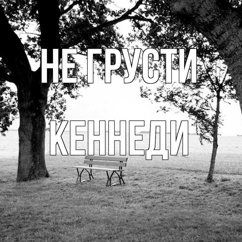 Открытка с именем, Кеннеди, Не грусти