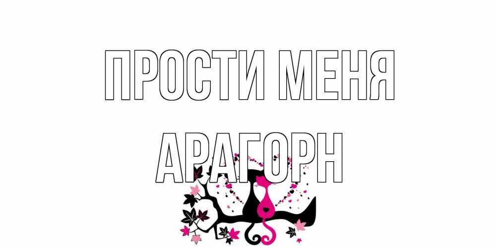 Открытка на каждый день с именем, Арагорн Прости меня коты Прикольная открытка с пожеланием онлайн скачать бесплатно 
