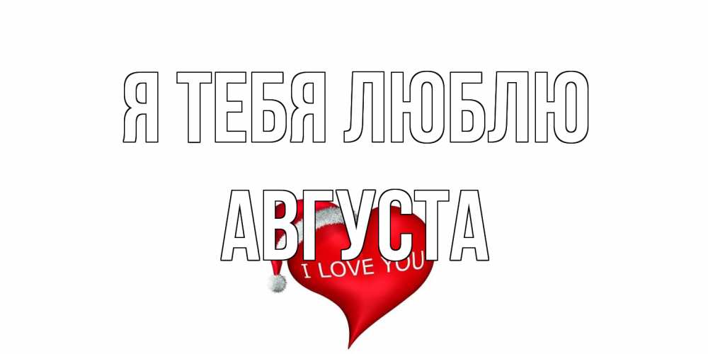Открытка на каждый день с именем, Августа Я тебя люблю сердце, новый год Прикольная открытка с пожеланием онлайн скачать бесплатно 