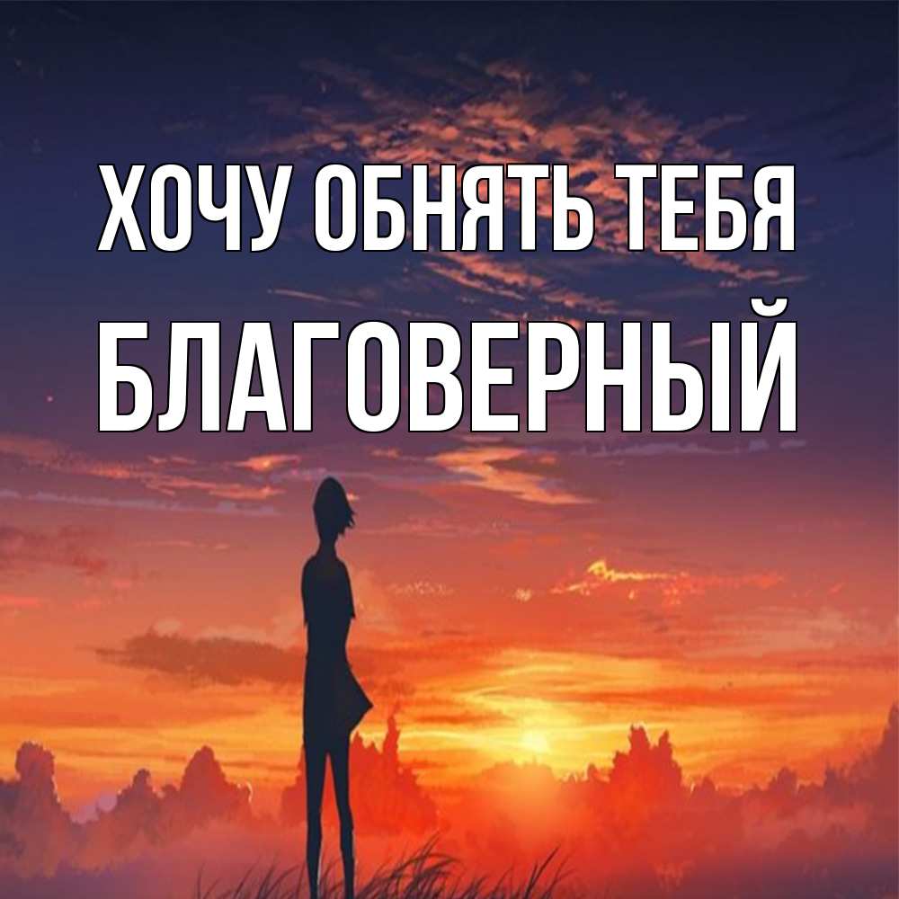 Открытка на каждый день с именем, Благоверный Хочу обнять тебя стройная девушка Прикольная открытка с пожеланием онлайн скачать бесплатно 
