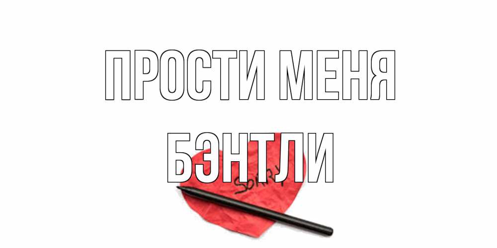 Открытка на каждый день с именем, Бэнтли Прости меня открытка с надписью прости меня Прикольная открытка с пожеланием онлайн скачать бесплатно 