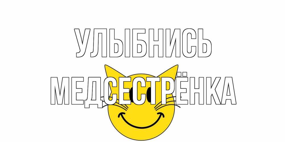 Открытка на каждый день с именем, Медсестрёнка Улыбнись кот, улыбка Прикольная открытка с пожеланием онлайн скачать бесплатно 