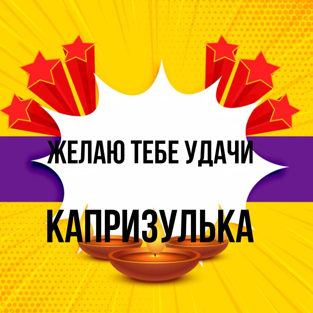 Открытка на каждый день с именем, капризулька Желаю тебе удачи векторное изображение Прикольная открытка с пожеланием онлайн скачать бесплатно 
