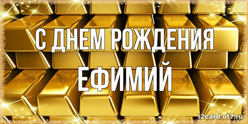 Открытка на каждый день с именем, Ефимий С днем рождения открытки с пожеланиями финансовой стабильности Прикольная открытка с пожеланием онлайн скачать бесплатно 