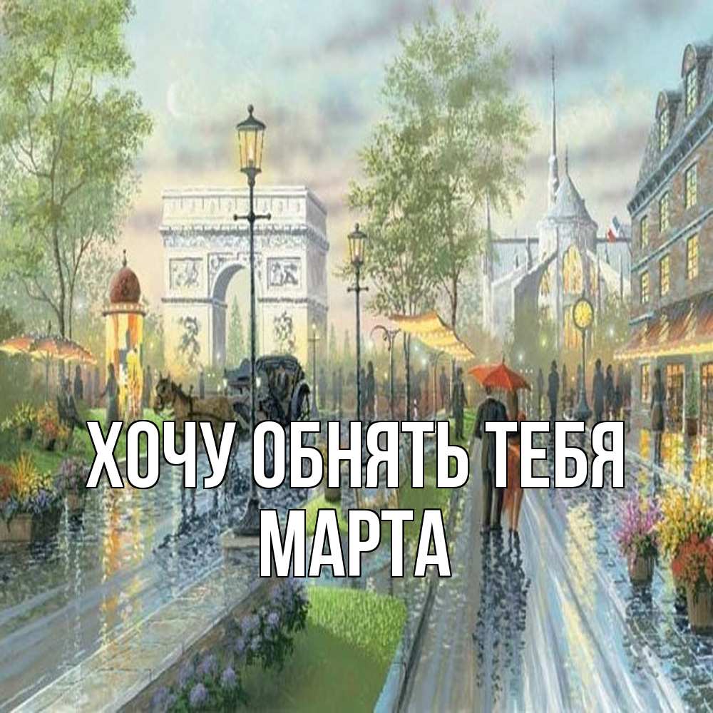 Открытка на каждый день с именем, Марта Хочу обнять тебя дождливая улица Прикольная открытка с пожеланием онлайн скачать бесплатно 