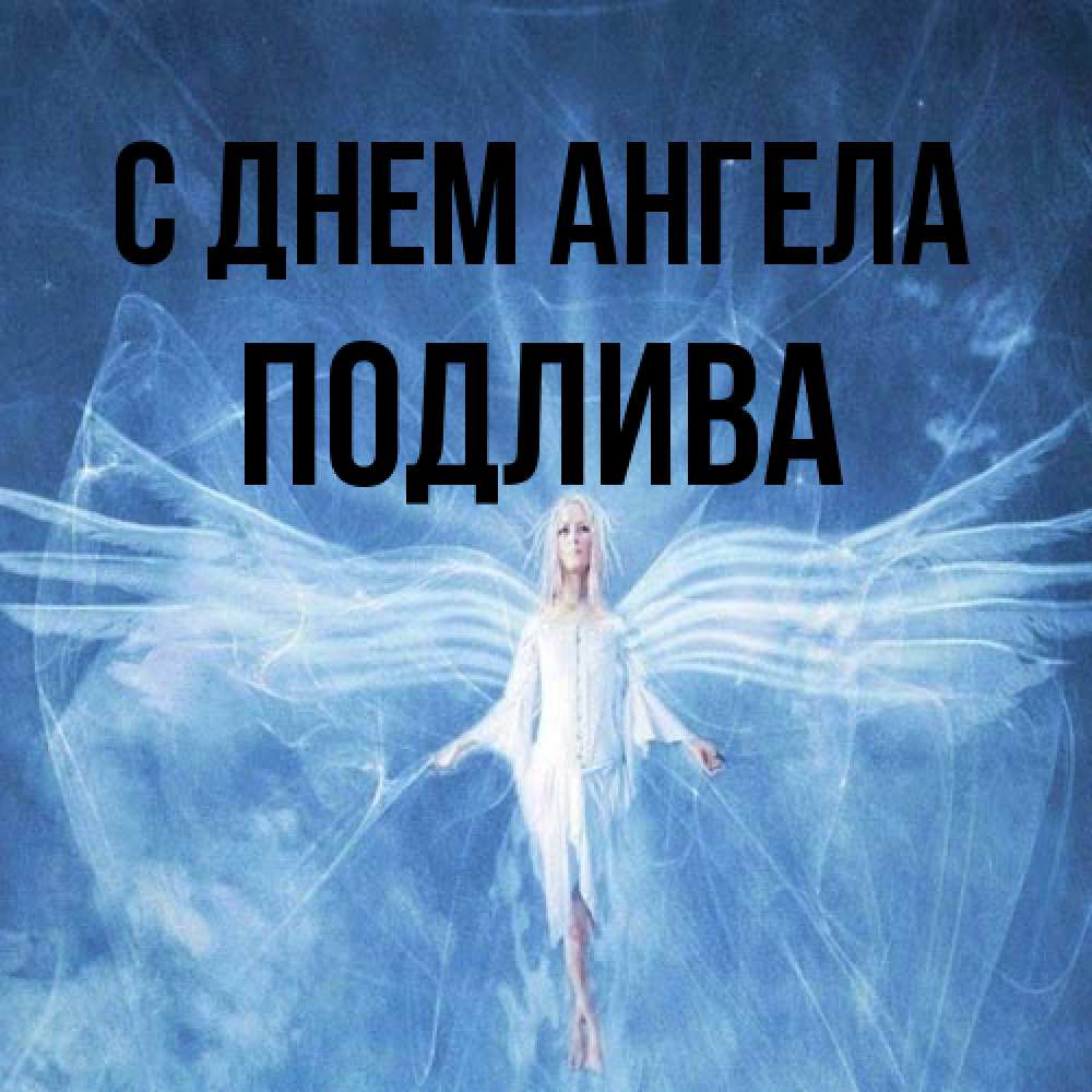 Открытка на каждый день с именем, Подлива С днем ангела голубой фон и крылья как у стрекозы Прикольная открытка с пожеланием онлайн скачать бесплатно 