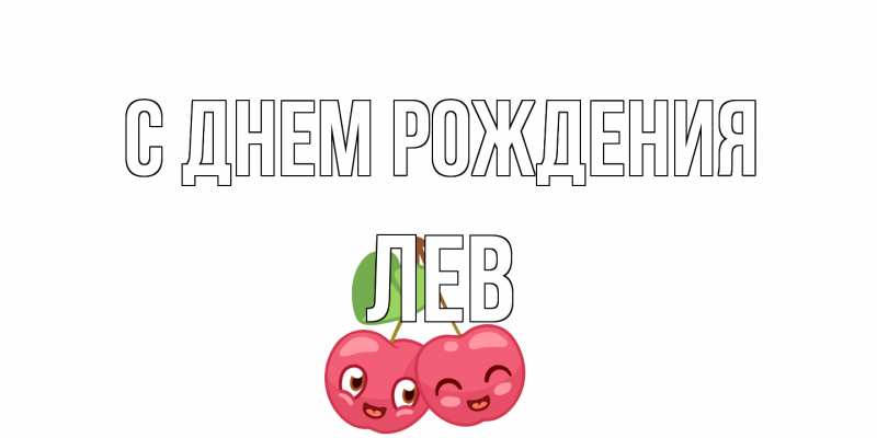 Картинка С днем рождения, Лев