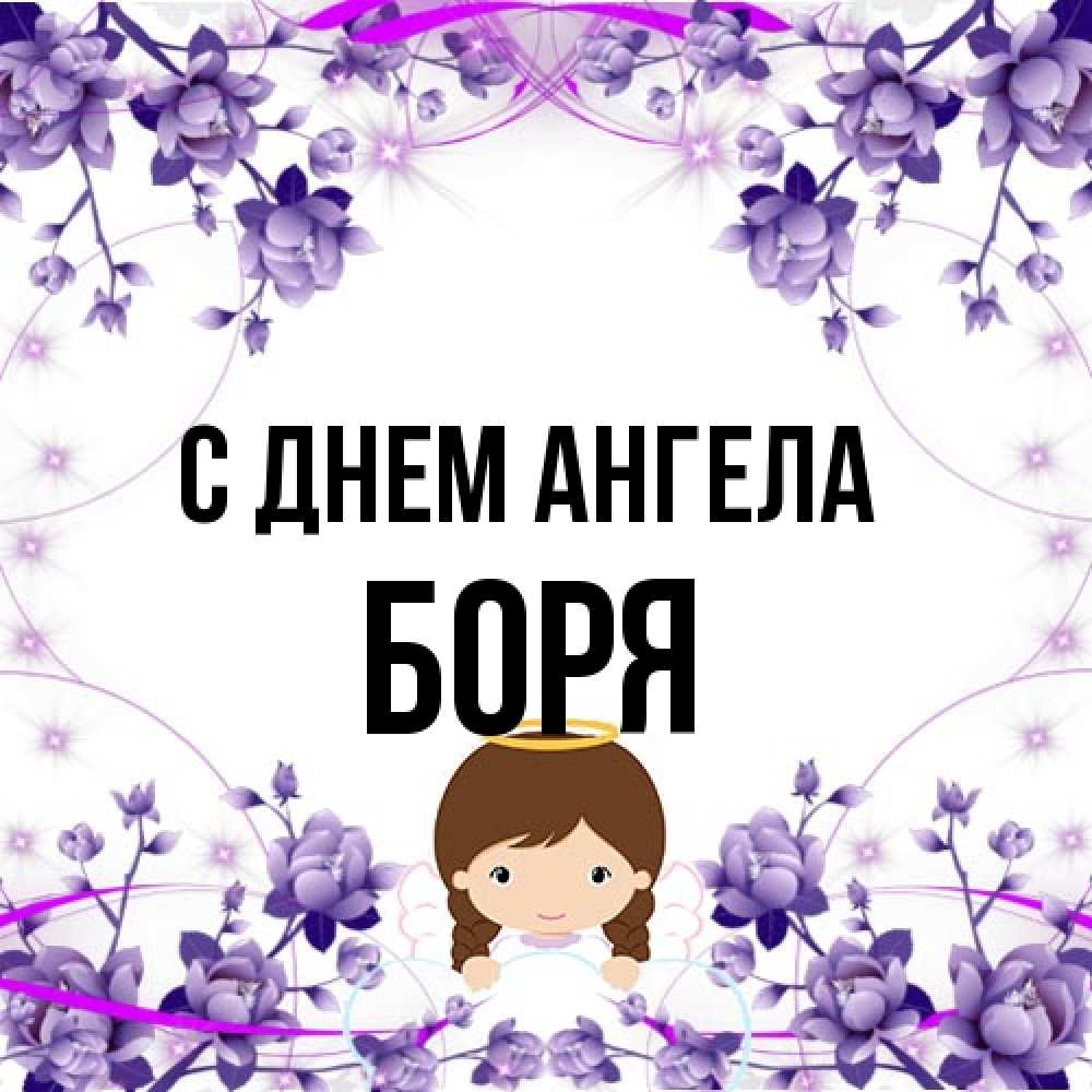 Открытка на каждый день с именем, Боря С днем ангела с именинами в рамочке Прикольная открытка с пожеланием онлайн скачать бесплатно 