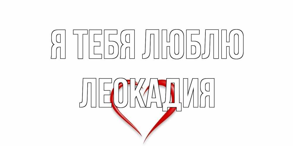 Открытка на каждый день с именем, Леокадия Я тебя люблю сердце Прикольная открытка с пожеланием онлайн скачать бесплатно 
