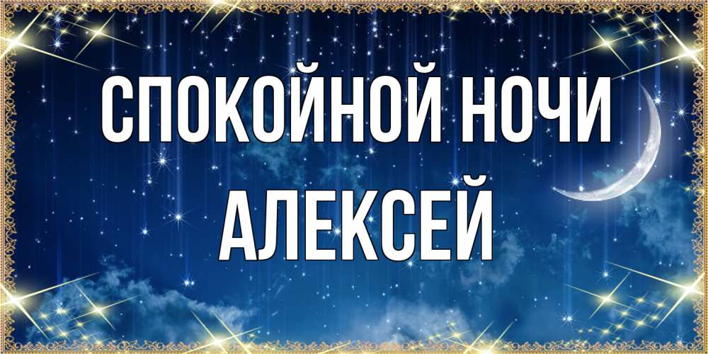 Открытка на каждый день с именем, Алексей Спокойной ночи звездопад и месяц на открытках ко сну Прикольная открытка с пожеланием онлайн скачать бесплатно 