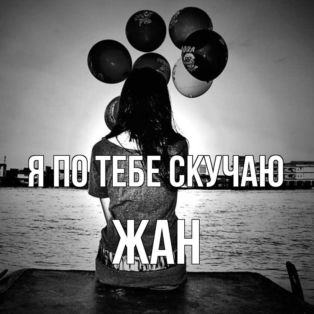 Открытка на каждый день с именем, Жан Я по тебе скучаю девушка на мосту 1 Прикольная открытка с пожеланием онлайн скачать бесплатно 