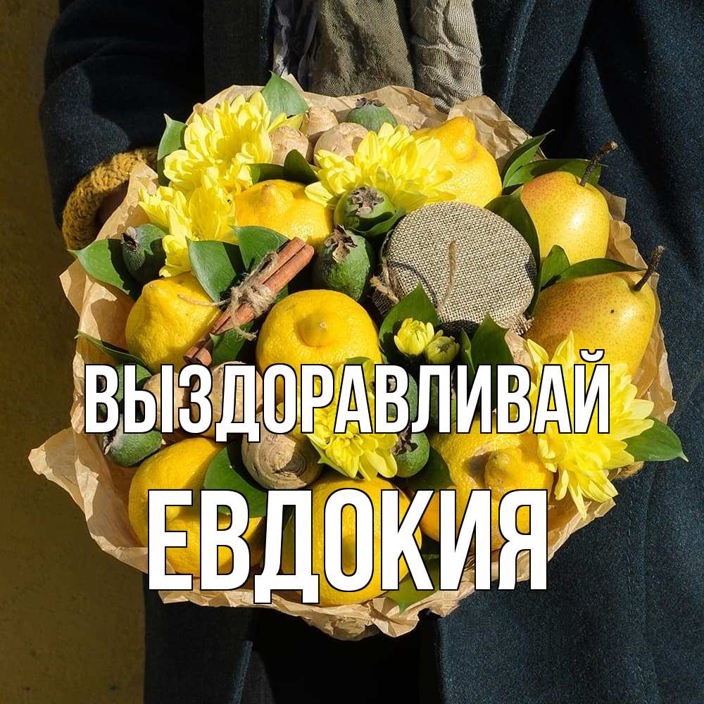 Открытка на каждый день с именем, Евдокия Выздоравливай букет витаминов Прикольная открытка с пожеланием онлайн скачать бесплатно 