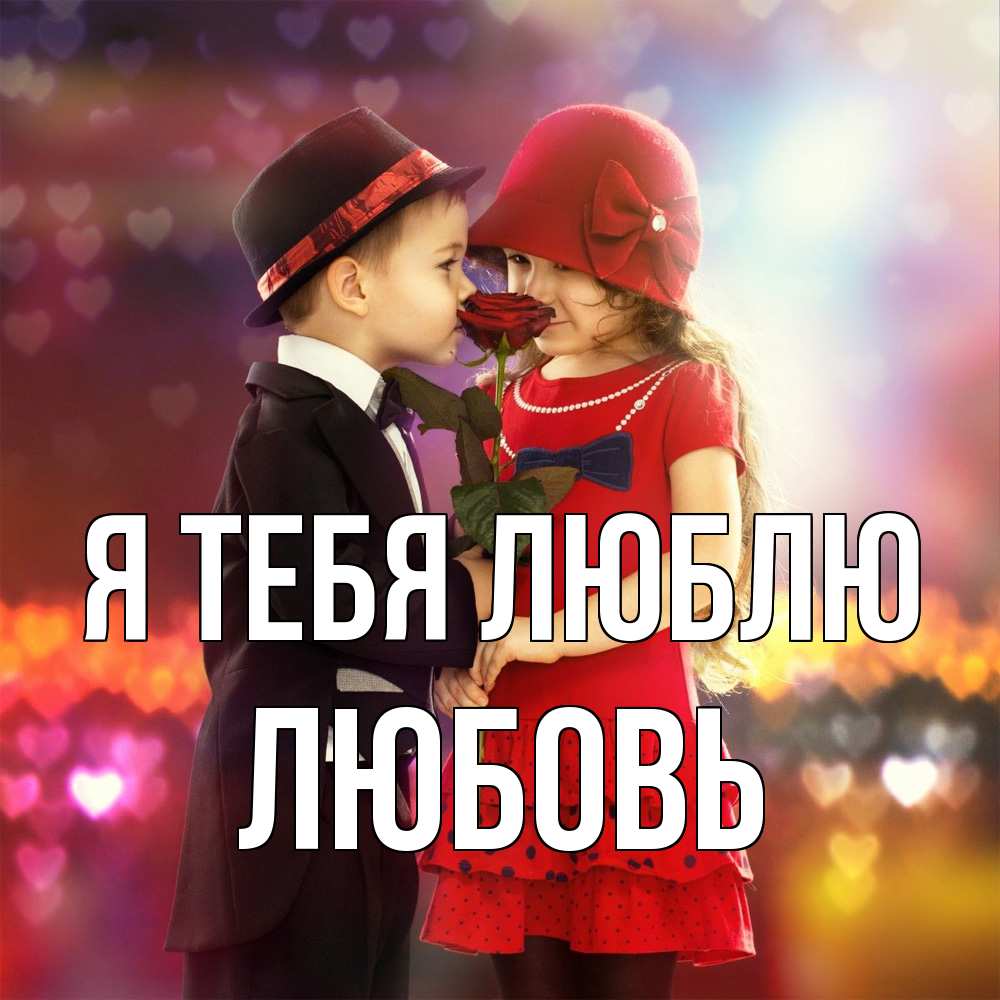 Открытка на каждый день с именем, Любовь Я тебя люблю черное и красное и роза Прикольная открытка с пожеланием онлайн скачать бесплатно 