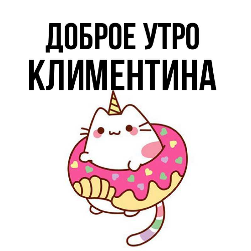 Открытка с именем, Климентина, Доброе утро