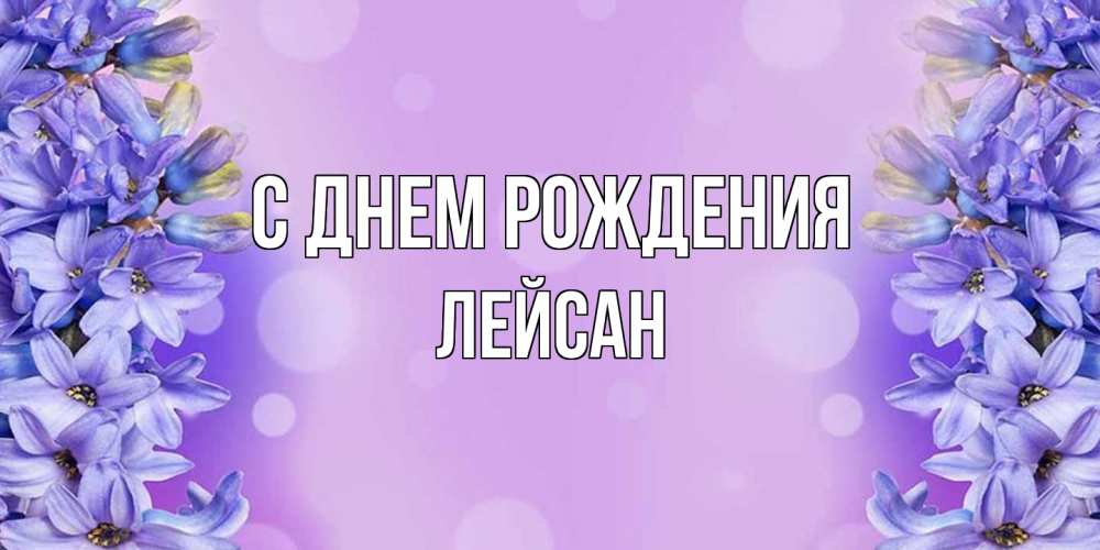 Открытка на каждый день с именем, Лейсан С днем рождения открытка с сиренью Прикольная открытка с пожеланием онлайн скачать бесплатно 