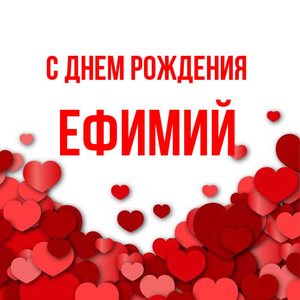 Открытка на каждый день с именем, Ефимий С днем рождения много красных сердечек о любви Прикольная открытка с пожеланием онлайн скачать бесплатно 