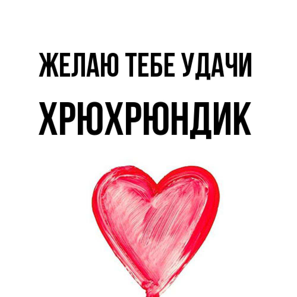 Открытка на каждый день с именем, Хрюхрюндик Желаю тебе удачи рисунок маркером Прикольная открытка с пожеланием онлайн скачать бесплатно 