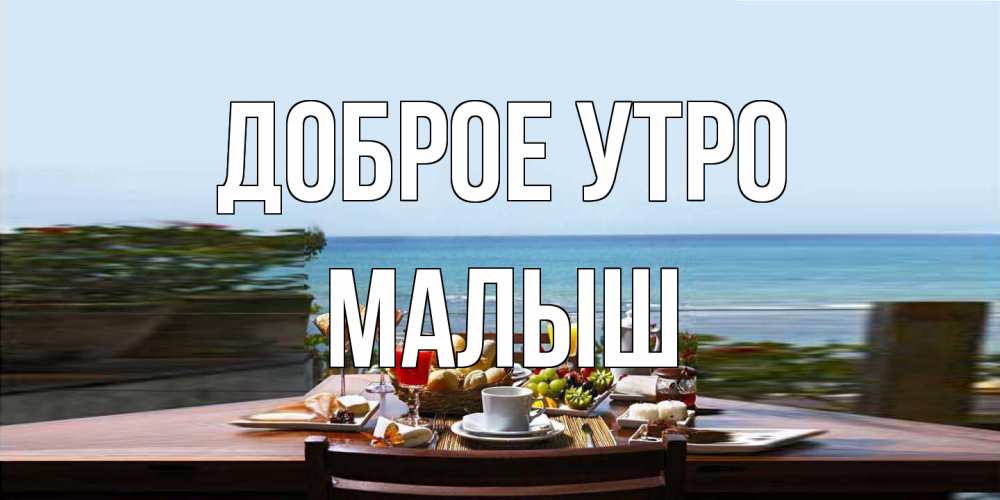 Открытка на каждый день с именем, Малыш Доброе утро море, завтрак Прикольная открытка с пожеланием онлайн скачать бесплатно 