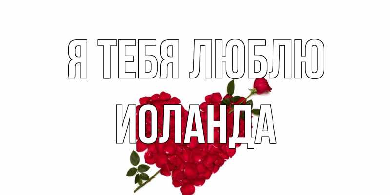 Картинка Я тебя люблю, Иоланда
