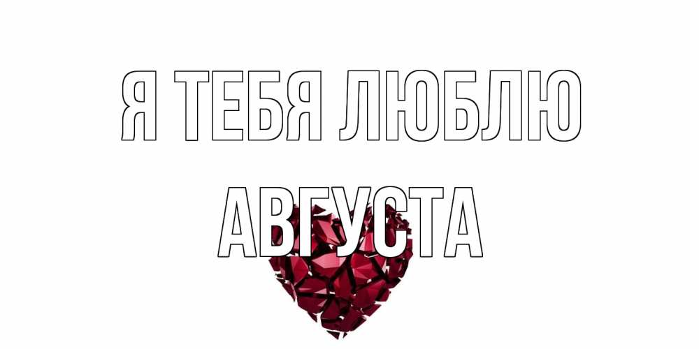 Открытка на каждый день с именем, Августа Я тебя люблю рубин, любовь Прикольная открытка с пожеланием онлайн скачать бесплатно 