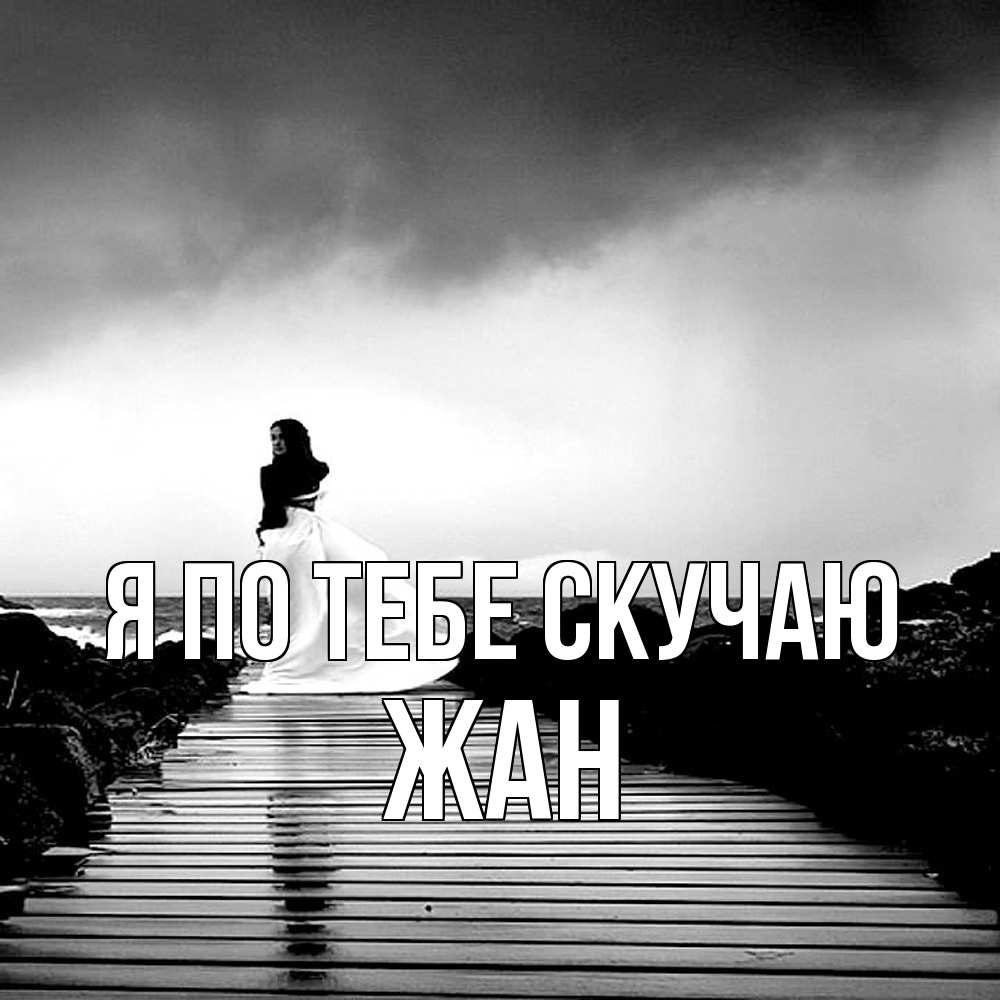 Открытка на каждый день с именем, Жан Я по тебе скучаю скучаю Прикольная открытка с пожеланием онлайн скачать бесплатно 