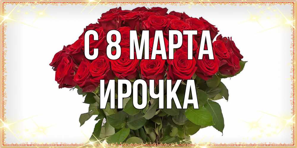 Открытка на каждый день с именем, Ирочка C 8 МАРТА поздравляю с 8 марта Прикольная открытка с пожеланием онлайн скачать бесплатно 