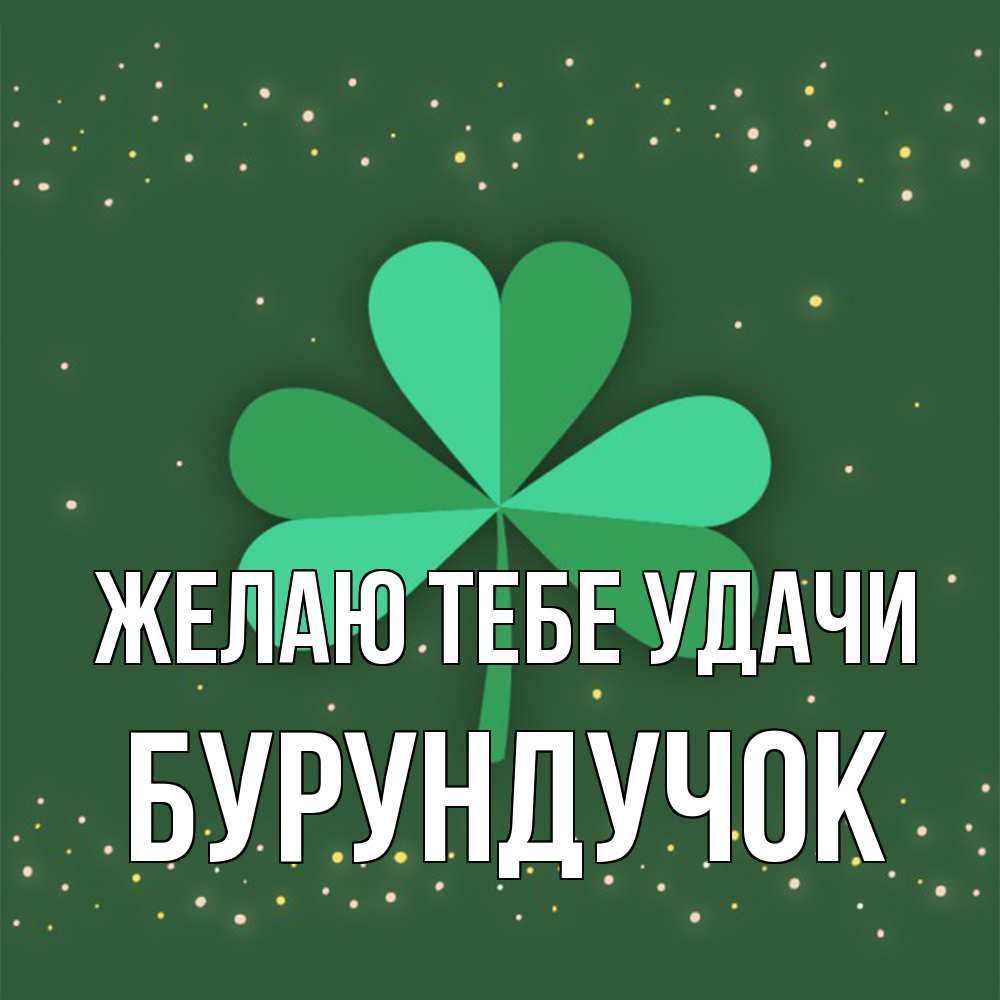 Открытка на каждый день с именем, бурундучок Желаю тебе удачи лист клевера Прикольная открытка с пожеланием онлайн скачать бесплатно 