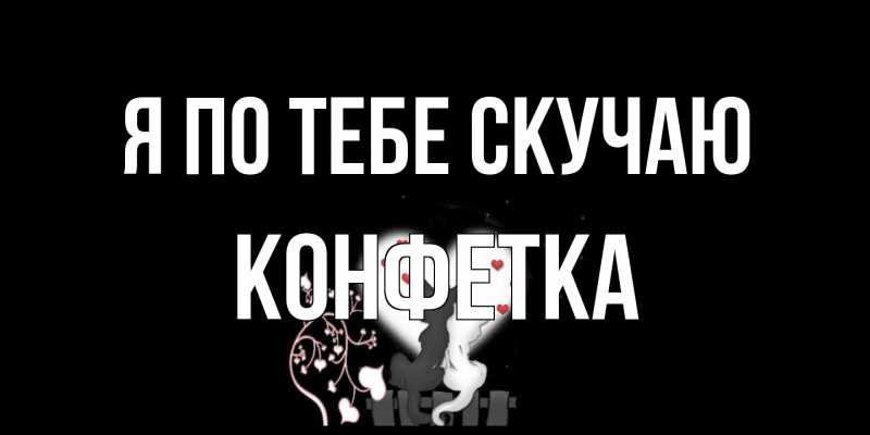 Открытка с именем, Конфетка, Я по тебе скучаю