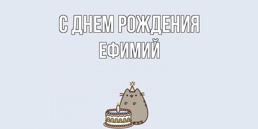Открытка на каждый день с именем, Ефимий С днем рождения кот, торт Прикольная открытка с пожеланием онлайн скачать бесплатно 