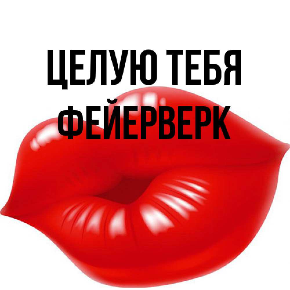 Открытка на каждый день с именем, Фейерверк Целую тебя губки надутые бантиком Прикольная открытка с пожеланием онлайн скачать бесплатно 
